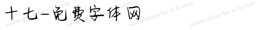 十七字体转换