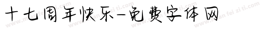 十七周年快乐字体转换