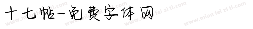 十七帖字体转换