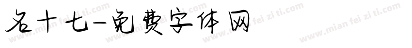 名十七字体转换
