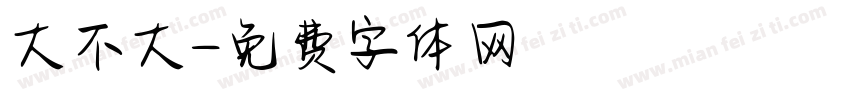 大不大字体转换