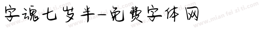 字魂七岁半字体转换