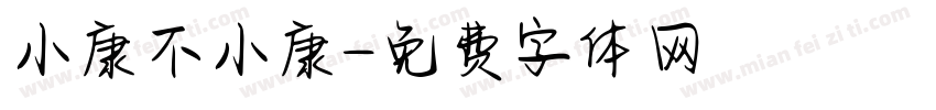 小康不小康字体转换