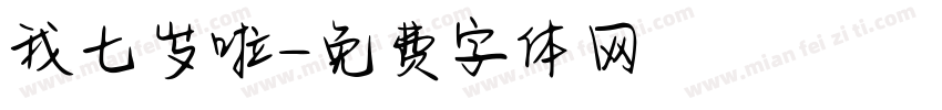 我七岁啦字体转换