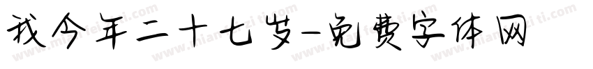 我今年二十七岁字体转换