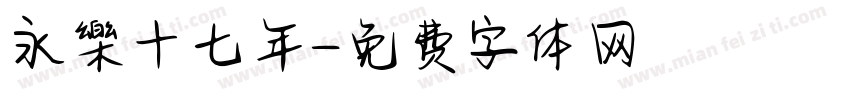 永樂十七年字体转换