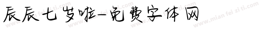 辰辰七岁啦字体转换