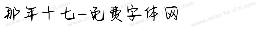 那年十七字体转换