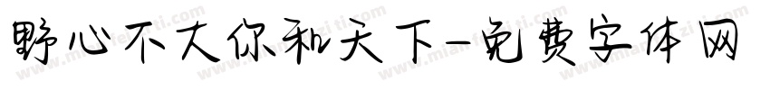 野心不大你和天下字体转换