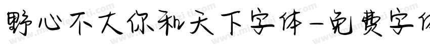 野心不大你和天下字体字体转换