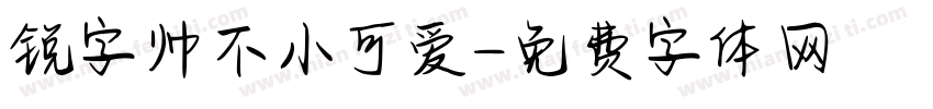 锐字帅不小可爱字体转换