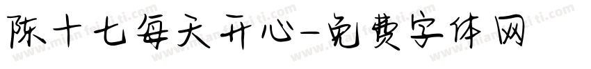 陈十七每天开心字体转换