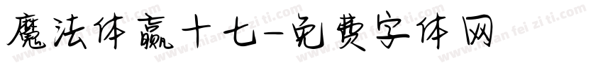 魔法体赢十七字体转换