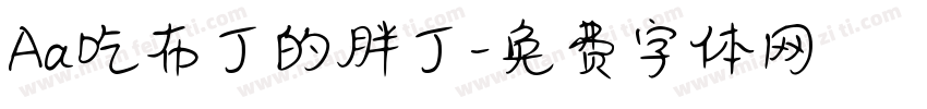 Aa吃布丁的胖丁字体转换