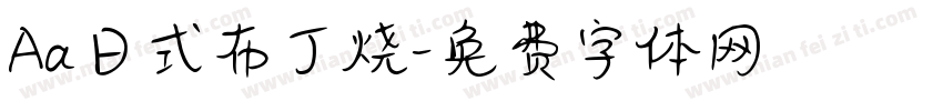 Aa日式布丁烧字体转换