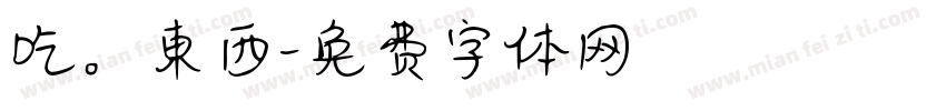 吃。東西字体转换