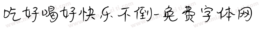 吃好喝好快乐不倒字体转换
