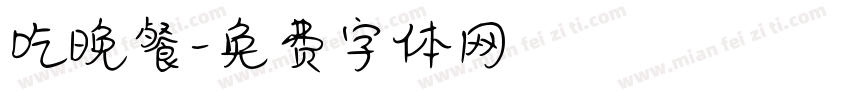 吃晚餐字体转换