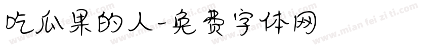 吃瓜果的人字体转换