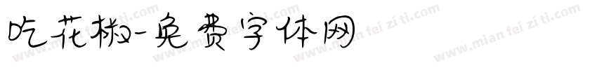 吃花椒字体转换