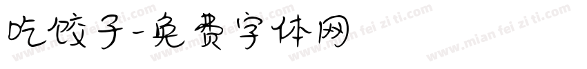 吃饺子字体转换