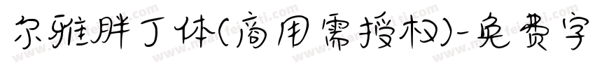尔雅胖丁体(商用需授权)字体转换