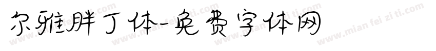 尔雅胖丁体字体转换