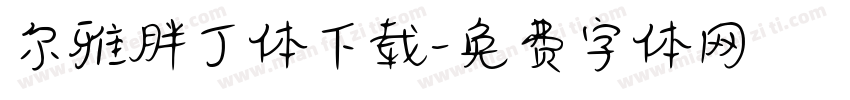 尔雅胖丁体下载字体转换