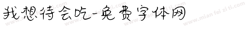 我想待会吃字体转换