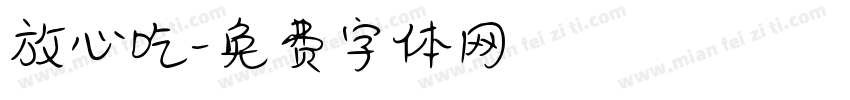 放心吃字体转换