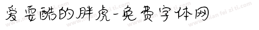 爱耍酷的胖虎字体转换 爱耍酷的胖虎字体转换