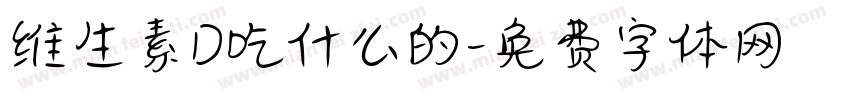 维生素D吃什么的字体转换