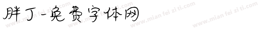 胖丁字体转换