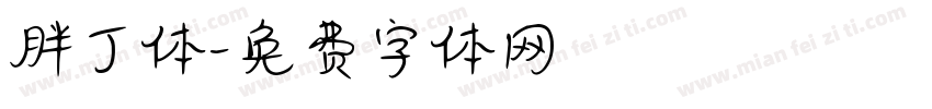 胖丁体字体转换