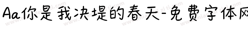 Aa你是我决堤的春天字体转换