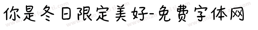 你是冬日限定美好字体转换