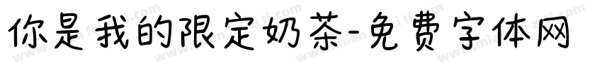 你是我的限定奶茶字体转换