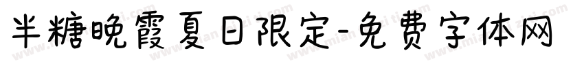 半糖晚霞夏日限定字体转换