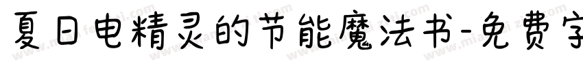 夏日电精灵的节能魔法书字体转换