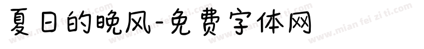 夏日的晚风字体转换
