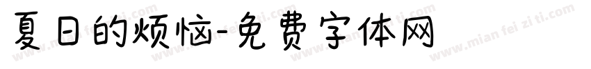 夏日的烦恼字体转换