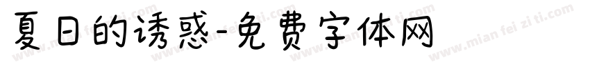 夏日的诱惑字体转换