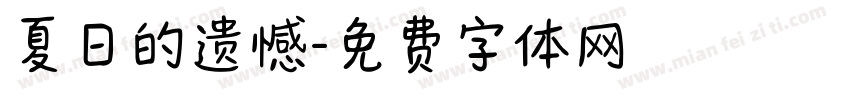 夏日的遗憾字体转换