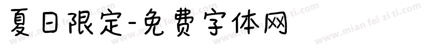 夏日限定字体转换
