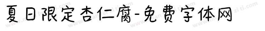 夏日限定杏仁腐字体转换