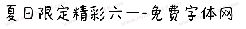 夏日限定精彩六一字体转换