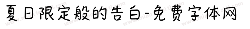 夏日限定般的告白字体转换