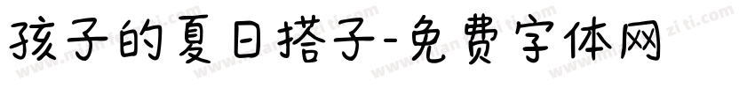 孩子的夏日搭子字体转换