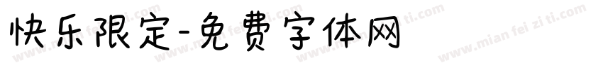快乐限定字体转换