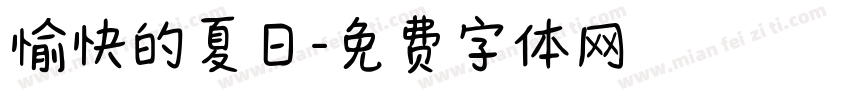 愉快的夏日字体转换
